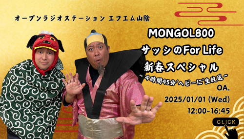 MONGOL８００サッシのFor Life新春スペシャル