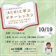 アクサ生命presents「ACHIと学ぶマネーレッスン」～お金のわからないを解決！明るい未来への第一歩！ 10/19(土)開催