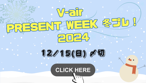 V-air Present Week 冬プレ!2024