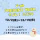 V-air Present Week 冬プレ!2024