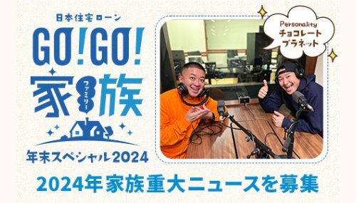 日本住宅ローン GO!GO!家族 年末スペシャル2024