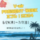 V-air Present Week 夏プレ!2024