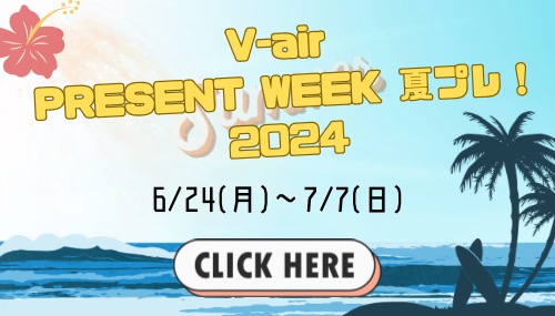 V-air Present Week 夏プレ!2024