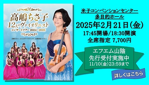 『高嶋ちさ子 12人のヴァイオリニストコンサート』FM山陰先行(25.02.21)