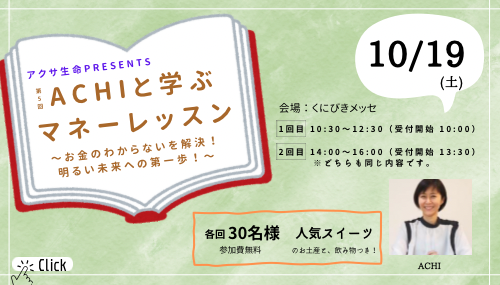 アクサ生命presents 第5回「ACHIと学ぶマネーレッスン」(24.10.19)