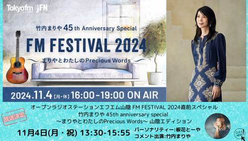 FM FESTIVAL2024 FM山陰SP (2014.11.04)